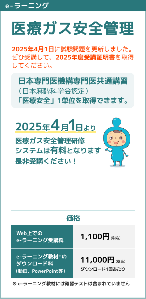 eラーニング 医療ガス安全管理