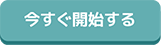 今すぐ開始する
