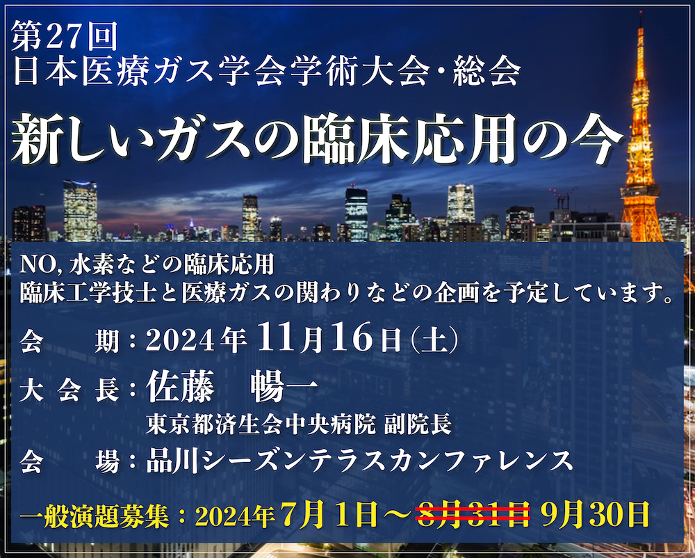 第27回日本医療ガス学会学術大会・総会